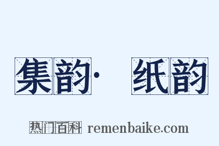 集韵·纸韵是什么意思的图片